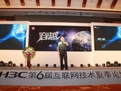 华三成功举办第六届互联网技术夏季论坛
