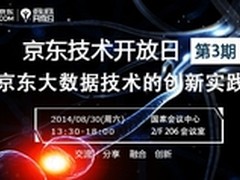 京东技术开放日第三期：大数据创新实践