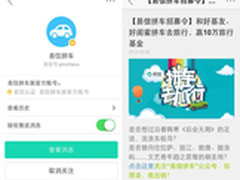 易信拼车旅行招募令 10万基金送你旅行