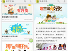 好货1周3天 安卓市场打造疯狂主编系列