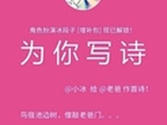 微软小冰新技能解锁 萌妹子写诗戏网友