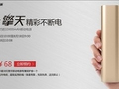 预约已达16万 大神擎天移动电源受追捧