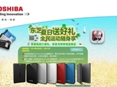 夏日送好礼 东芝移动硬盘促销火热来袭