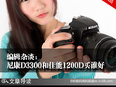 编辑杂谈：尼康D3300和佳能1200D买谁好