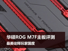 最美诠释玩家国度 华硕ROG M7F主板评测
