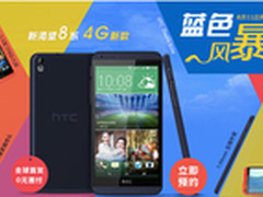 零元购机 联通4G HTC Desire 816预售