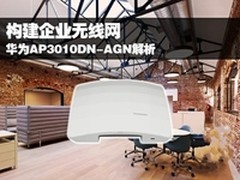 [重庆]企业无线路由 华为AP3010DN-AGN