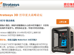 Stratasys 3D打印亚太高峰论坛免费报名