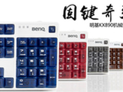 固键奇弹 明基KX890机械键盘手感一流