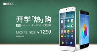 魅族商城教育优惠 MX3 RE版限时1299元