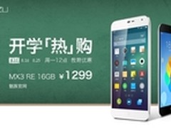 魅族商城教育优惠 MX3 RE版限时1299元