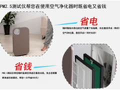 空气净化器好帮手 爱国者空探达人KT01