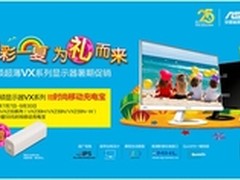 激情暑促 华硕VX系列显示器精彩一夏