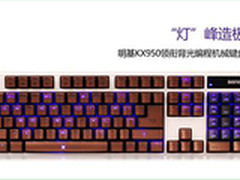 明基KX950领衔背光编程机械键盘