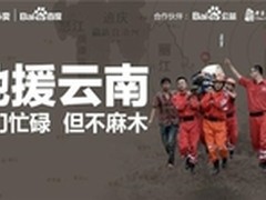 百度外卖发起“心系鲁甸爱心餐”活动