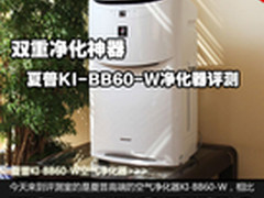 双重净化神器 夏普KI-BB60-W净化器评测