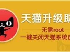 突破天猫魔盒限制 升级助手完美破解