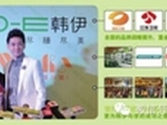韩伊重金广告投入，打造品牌铺路石！