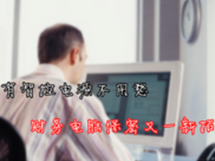 有智控电源不用愁财务电脑保密又一新招