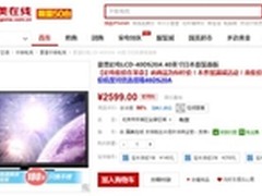 8月低价季 40吋夏普电视国美仅售2599元
