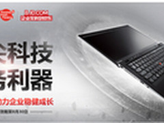 企业之盾，ThinkPad京东钜惠