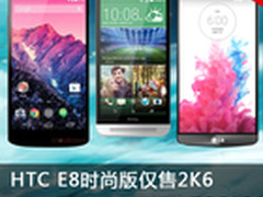 HTC E8时尚版仅售2K6 本周淘宝TOP 10