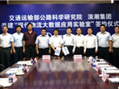 浪潮与公路科学院共建大数据应用实验室