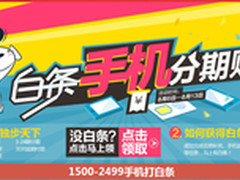 每期200元买iPhone5S 京东手机白条活动