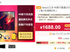团购才优惠 三洋40寸高清电视仅1688元