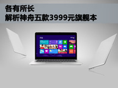 各有所长 解析神舟五款3999元旗舰本