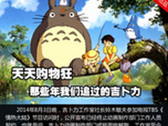 天天购物狂 那些年我们追过的吉卜力