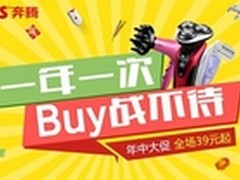 奔腾开启年中钜惠 男神女神BUY战不待