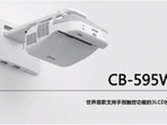 爱普生CB-595Wi让梦境“触手可及”