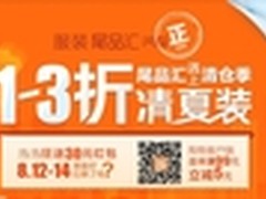 当当网服装尾品汇清仓季 1-3折清夏装