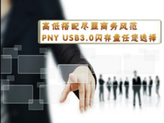 商务风范 PNY USB3.0闪存盘任您选择