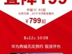 直降199!荣耀3C 4G版799元8月12日发售