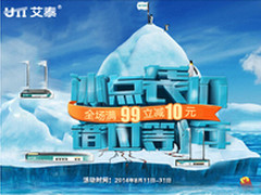 艾泰京东全场满立减还送券，错过等一年