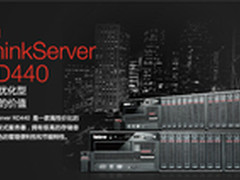 [重庆]出色商用 ThinkServer RD440热销