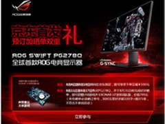 电竞狂潮来袭华硕显示器PG278Q京东首发