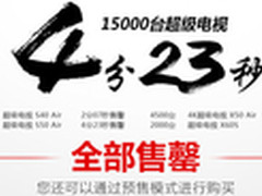 1.5万台乐视TV超级电视商城4分23秒售罄