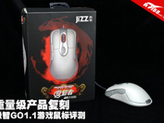 重量级产品复刻 极智GO1.1游戏鼠标评测
