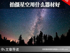 终结选择恐惧症 拍摄星空用什么器材好