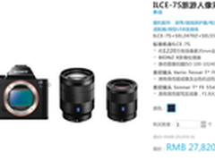 暗夜之王 索尼微单A7S双头套机27820元