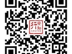 安知行推出“微信与您，关注有礼”活动