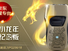 做龙一样的男人！飞利浦限量版剃须刀促