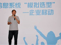 用友UAP杨黎:拥抱互联网应用快速移动化