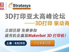 3D打印亚太高峰论坛8月29号上海举办