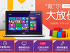 戴尔818苏宁疯抢惠 给你不一样的惊喜