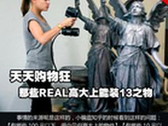 天天购物狂 那些REAL高大上能装13之物