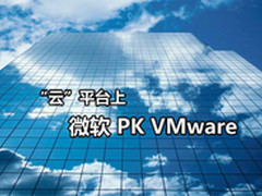 微软VMware高层口水仗：虚拟化谁最强？